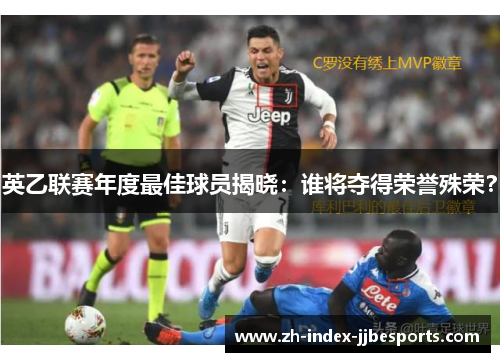 英乙联赛年度最佳球员揭晓：谁将夺得荣誉殊荣？