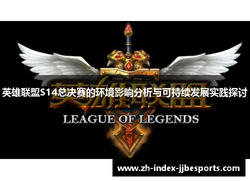 英雄联盟S14总决赛的环境影响分析与可持续发展实践探讨