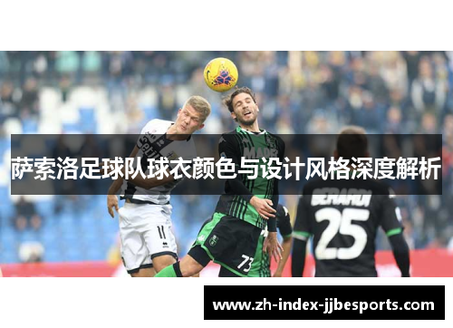 萨索洛足球队球衣颜色与设计风格深度解析