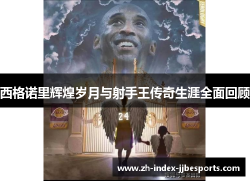 西格诺里辉煌岁月与射手王传奇生涯全面回顾