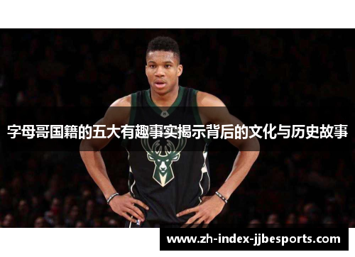 字母哥国籍的五大有趣事实揭示背后的文化与历史故事