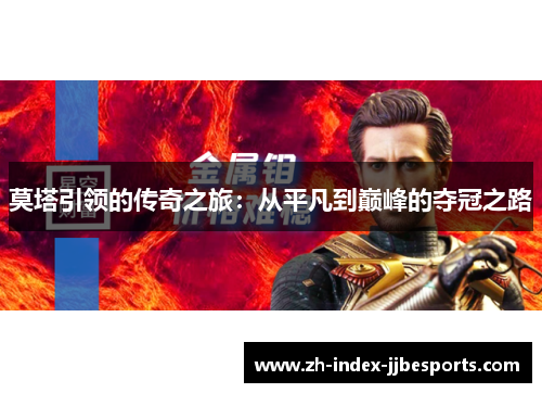 莫塔引领的传奇之旅：从平凡到巅峰的夺冠之路