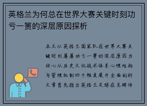 英格兰为何总在世界大赛关键时刻功亏一篑的深层原因探析