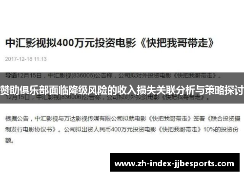 赞助俱乐部面临降级风险的收入损失关联分析与策略探讨