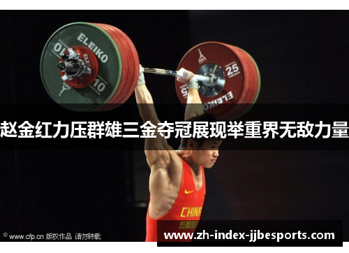 赵金红力压群雄三金夺冠展现举重界无敌力量
