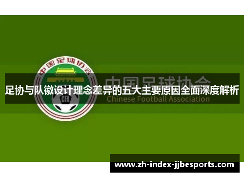 足协与队徽设计理念差异的五大主要原因全面深度解析