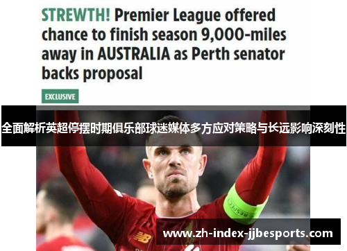 全面解析英超停摆时期俱乐部球迷媒体多方应对策略与长远影响深刻性