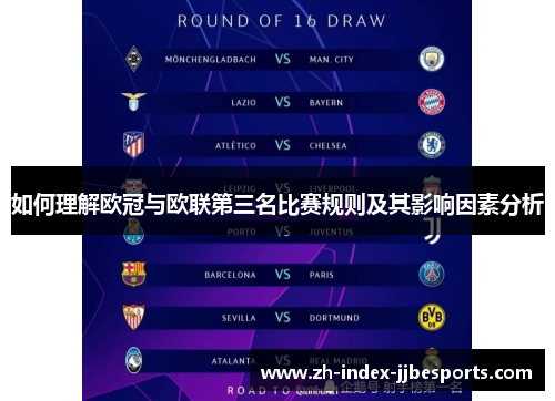 如何理解欧冠与欧联第三名比赛规则及其影响因素分析