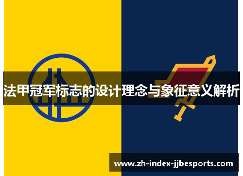 法甲冠军标志的设计理念与象征意义解析