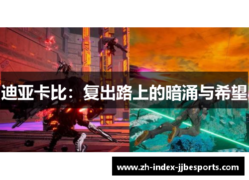 迪亚卡比：复出路上的暗涌与希望