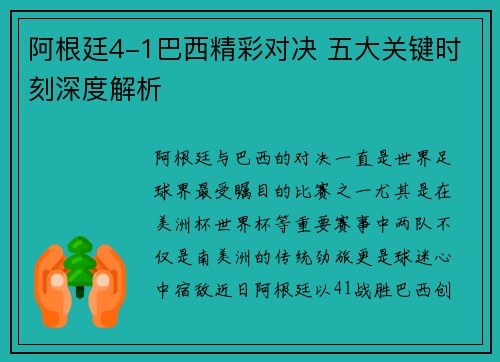 阿根廷4-1巴西精彩对决 五大关键时刻深度解析