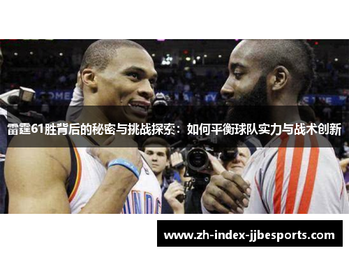 雷霆61胜背后的秘密与挑战探索：如何平衡球队实力与战术创新