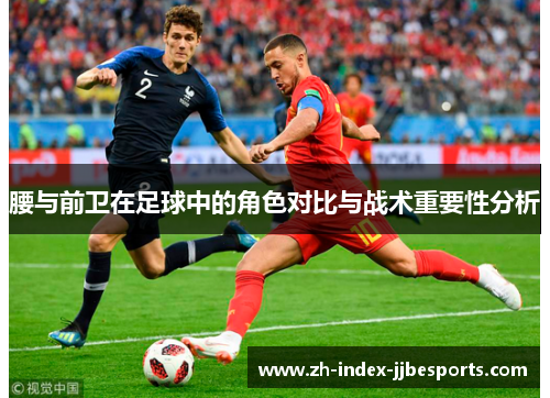 腰与前卫在足球中的角色对比与战术重要性分析