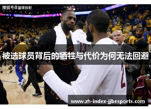 被选球员背后的牺牲与代价为何无法回避