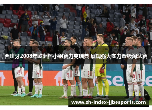 西班牙2008年欧洲杯小组赛力克瑞典 展现强大实力晋级淘汰赛