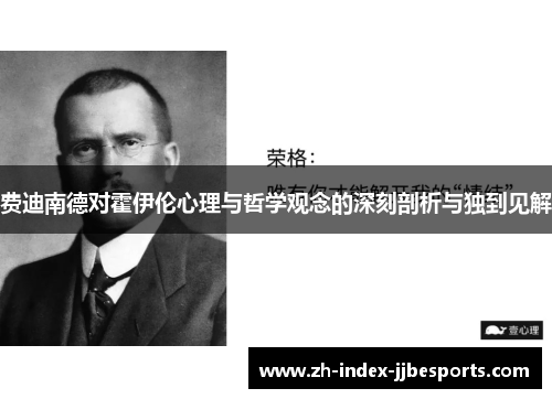 费迪南德对霍伊伦心理与哲学观念的深刻剖析与独到见解