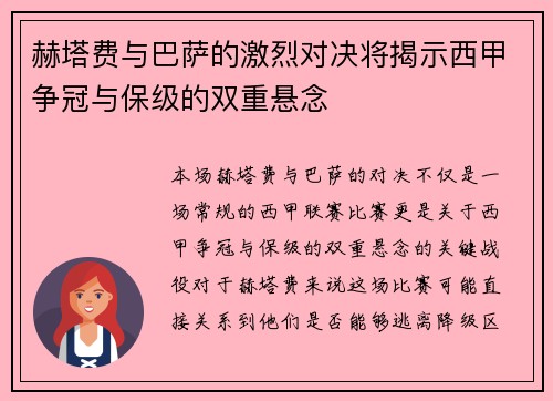赫塔费与巴萨的激烈对决将揭示西甲争冠与保级的双重悬念
