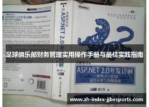 足球俱乐部财务管理实用操作手册与最佳实践指南