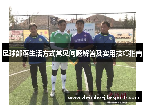足球部落生活方式常见问题解答及实用技巧指南