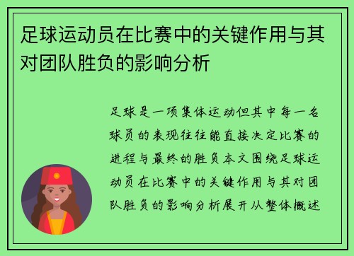足球运动员在比赛中的关键作用与其对团队胜负的影响分析