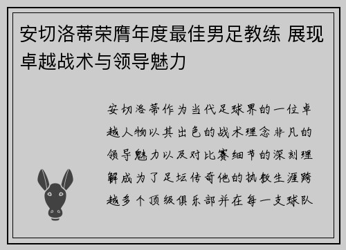 安切洛蒂荣膺年度最佳男足教练 展现卓越战术与领导魅力