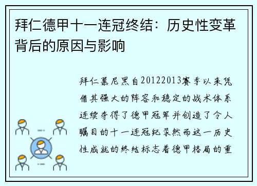 拜仁德甲十一连冠终结：历史性变革背后的原因与影响