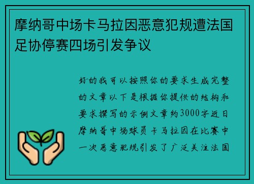 摩纳哥中场卡马拉因恶意犯规遭法国足协停赛四场引发争议