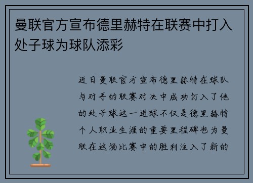 曼联官方宣布德里赫特在联赛中打入处子球为球队添彩