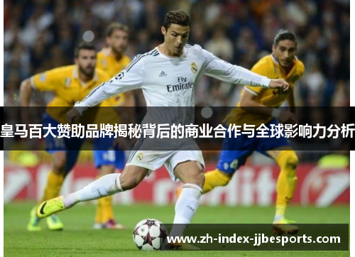 皇马百大赞助品牌揭秘背后的商业合作与全球影响力分析