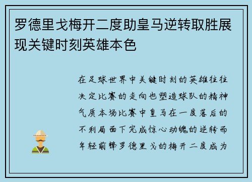 罗德里戈梅开二度助皇马逆转取胜展现关键时刻英雄本色