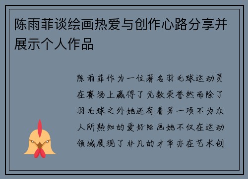 陈雨菲谈绘画热爱与创作心路分享并展示个人作品