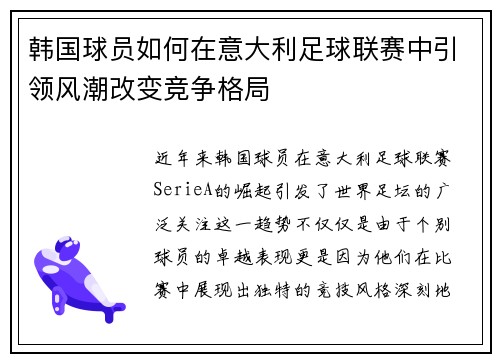 韩国球员如何在意大利足球联赛中引领风潮改变竞争格局