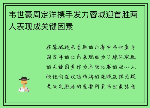 韦世豪周定洋携手发力蓉城迎首胜两人表现成关键因素