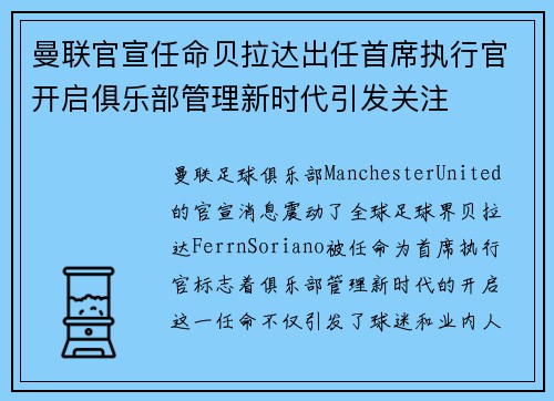 曼联官宣任命贝拉达出任首席执行官开启俱乐部管理新时代引发关注