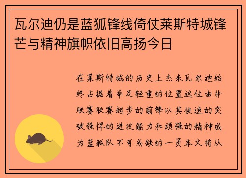 瓦尔迪仍是蓝狐锋线倚仗莱斯特城锋芒与精神旗帜依旧高扬今日
