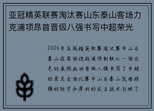 亚冠精英联赛淘汰赛山东泰山客场力克浦项昂首晋级八强书写中超荣光