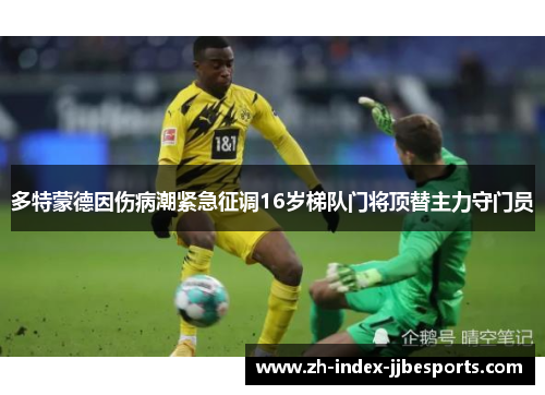 多特蒙德因伤病潮紧急征调16岁梯队门将顶替主力守门员