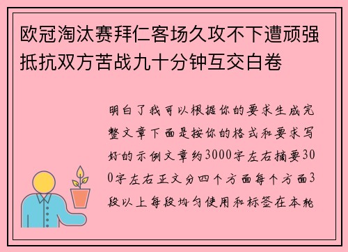 欧冠淘汰赛拜仁客场久攻不下遭顽强抵抗双方苦战九十分钟互交白卷