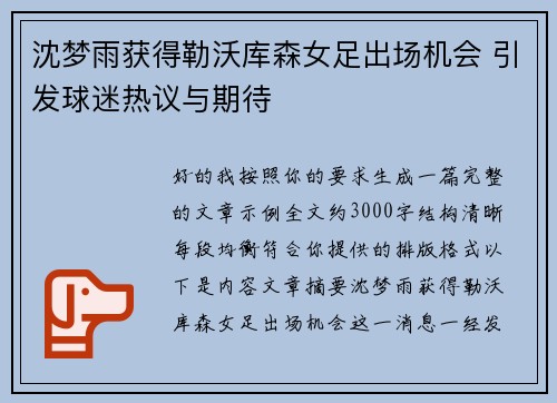 沈梦雨获得勒沃库森女足出场机会 引发球迷热议与期待