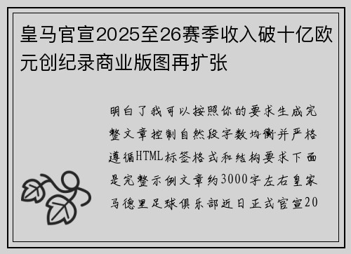 皇马官宣2025至26赛季收入破十亿欧元创纪录商业版图再扩张