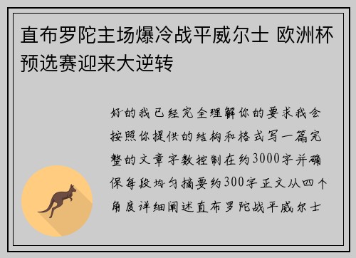 直布罗陀主场爆冷战平威尔士 欧洲杯预选赛迎来大逆转