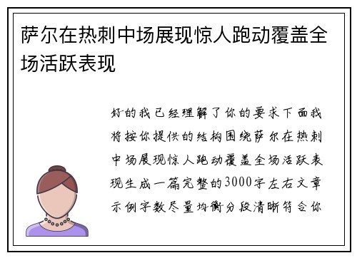 萨尔在热刺中场展现惊人跑动覆盖全场活跃表现