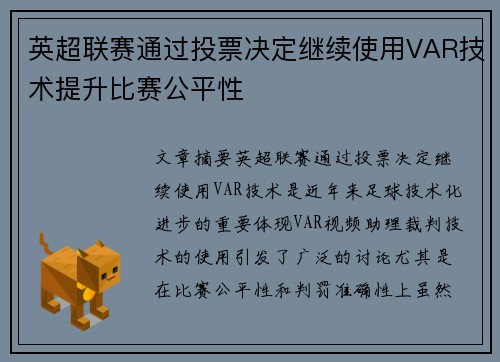 英超联赛通过投票决定继续使用VAR技术提升比赛公平性