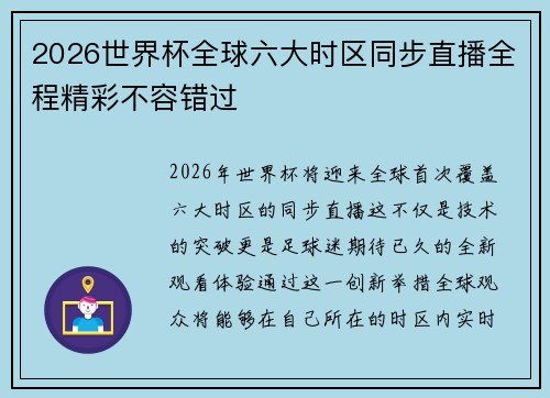 2026世界杯全球六大时区同步直播全程精彩不容错过