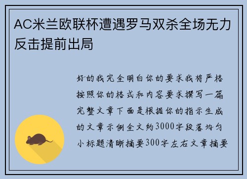 AC米兰欧联杯遭遇罗马双杀全场无力反击提前出局