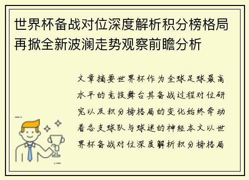 世界杯备战对位深度解析积分榜格局再掀全新波澜走势观察前瞻分析