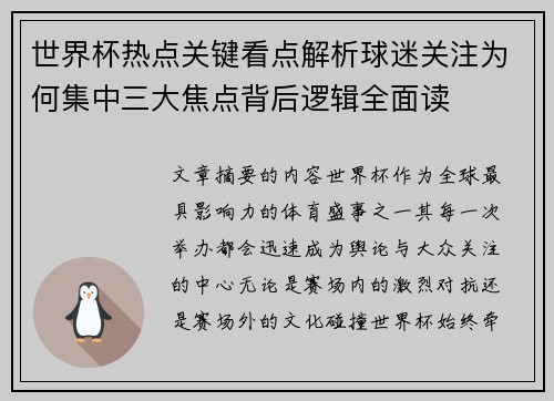 世界杯热点关键看点解析球迷关注为何集中三大焦点背后逻辑全面读