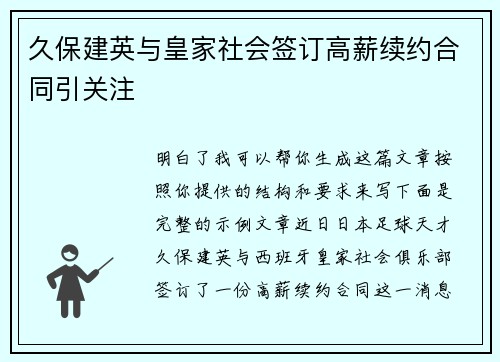 久保建英与皇家社会签订高薪续约合同引关注