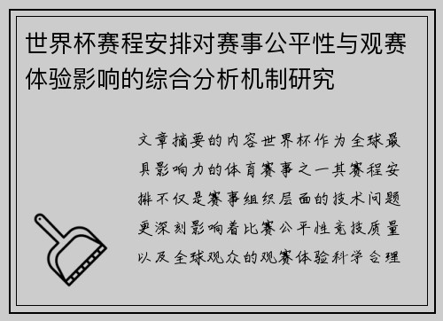 世界杯赛程安排对赛事公平性与观赛体验影响的综合分析机制研究