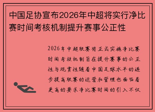 中国足协宣布2026年中超将实行净比赛时间考核机制提升赛事公正性